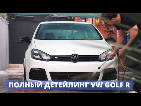 Видео: ДОВЁЛ ДО ИДЕАЛА 12 ЛЕТНИЙ VW GOLF R - ДЕТЕЙЛИНГ МОЙКА, ПОЛИРОВКА, КЕРАМИКА.