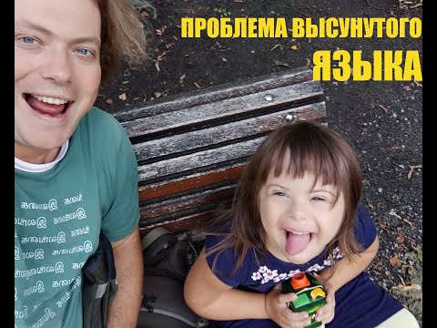 Видео: Проблема высунутого языка