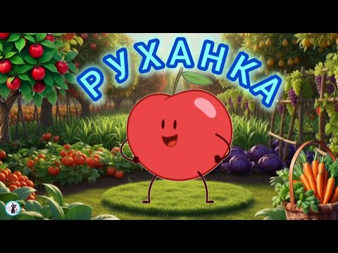 Видео: РУХАНКА для дітей Весела Супер Збірка Фізкультхвилинка- Цікавинки від Мурчинки