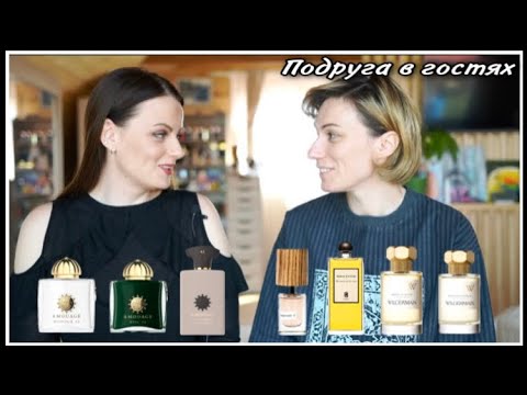 Видео: ПОДРУГА В ГОСТЯХ ! ТЕСТИРУЕМ ПАРФЮМЫ ОТ СЛАВЫ