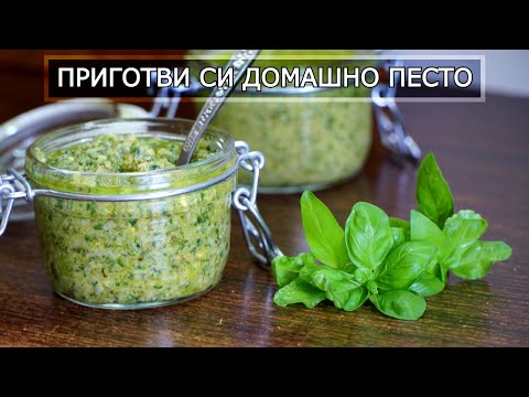 Видео: Домашен Сос Песто - лесен за приготвяне, а с много приложения