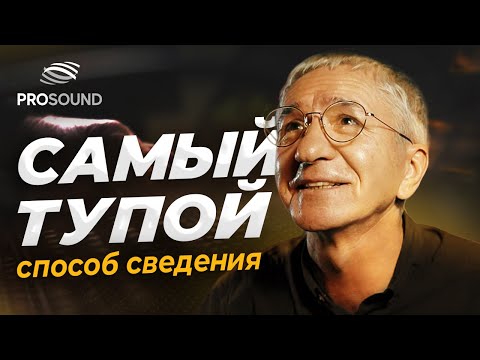 Видео: САМЫЙ ТУПОЙ СПОСОБ СВЕДЕНИЯ ТРЕКА #сведение #сведениетрека