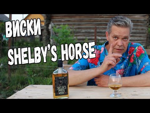 Видео: Виски. Shelby's Horse
