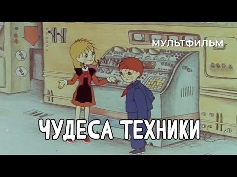 Видео: Чудеса техники (1986 год) мультфильм