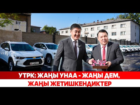 Видео: УТРК: Жаңы унаа - жаңы дем, жаңы жетишкендиктер