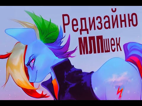 Видео: Перерисовываю MLP