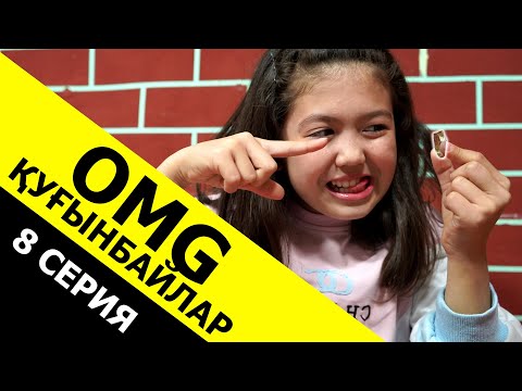 Видео: Сиқырлы сақина / OMG Қуғынбайлар 8