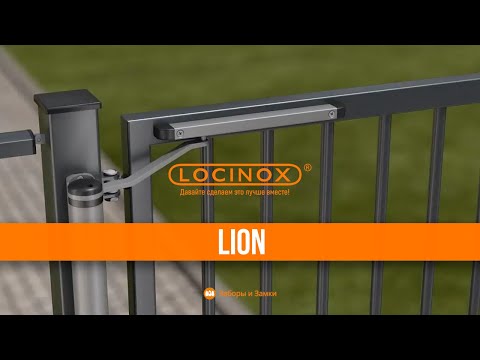 Видео: Locinox - Доводчик на калитку LION