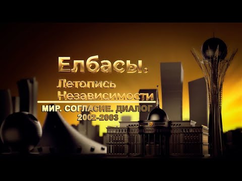 Видео: Документальный фильм «Елбасы. Летопись Независимости». Мир. Согласие. Диалог (2002-2003 гг.)