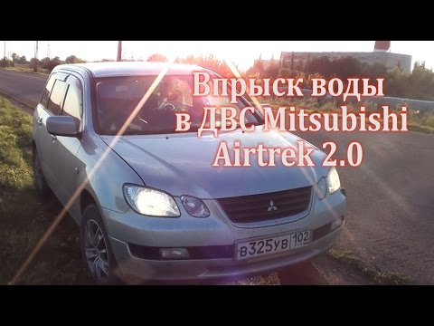 Видео: Водная инжекция на Mitsubishi Airtrek отзыв владельца
