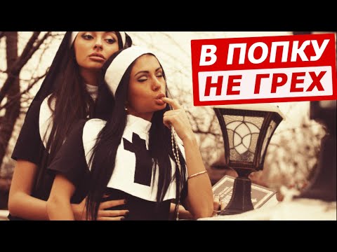 Видео: МОНАШКАМ ВСТАВЛЯЛИ ПО КРУГУ, ОНИ СТОНАЛИ И ИЗВИВАЛИСЬ. Что вытворяли монашки в средневековье.