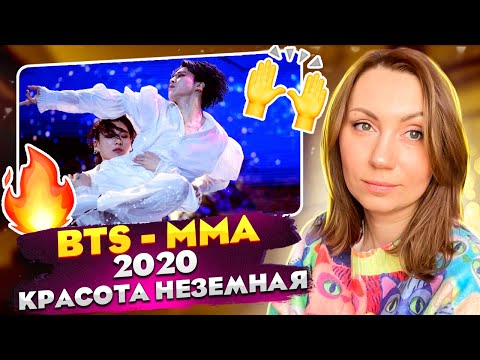 Видео: СНОВА УДИВИЛИ /BTS – MMA 2020 (REACTION FROM RUSSIA)