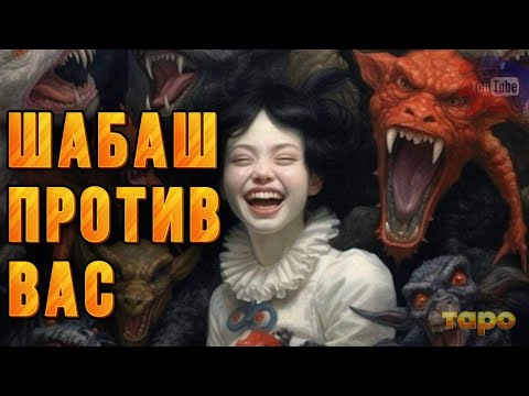 Видео: 🆘ШАБАШ АКТИВИРОВАЛСЯ🆘🔱‼️‼️
