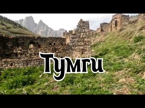 Видео: Тумгой-Ерды.Тумги .#Ингушетия