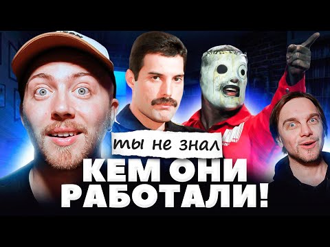 Видео: Музыканты в других профессиях. Queen, Slipknot и другие