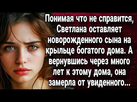 Видео: Понимая что не справится, Светлана оставляет сына на крыльце богатого дома. Истории из жизни