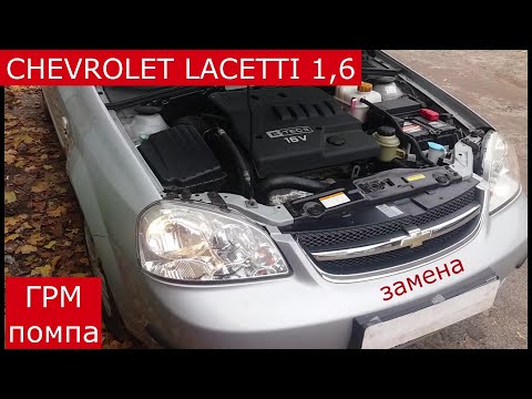 Видео: замена ремня ГРМ , помпы CHEVROLET LACETTI 1,6