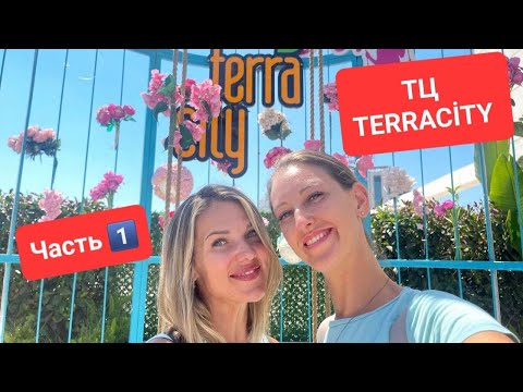 Видео: TERRACİTY - САМЫЙ БОЛЬШОЙ ТЦ В ЛАРЕ🛍 Часть 1️⃣