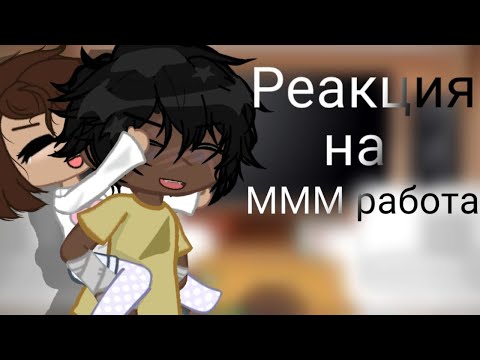 Видео: ∆×{ реакция }×∆ "•~ ммм работа ~•" [_\7/?/_] \`gacha club`/