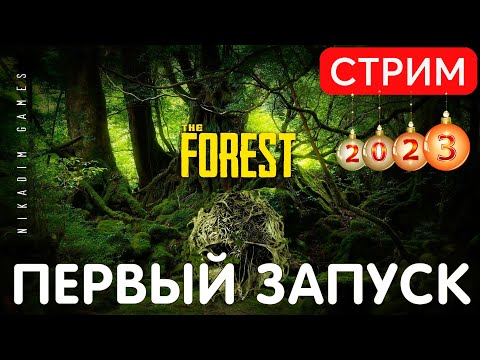 Видео: 🔴🌳 The FOREST: ПЕРВЫЙ ЗАПУСК