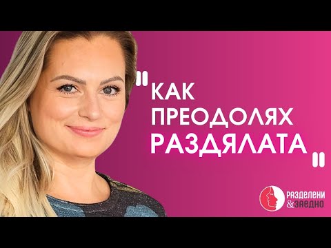 Видео: Раздрялата през очите на детето и родителите с психолога Надя Димитрова