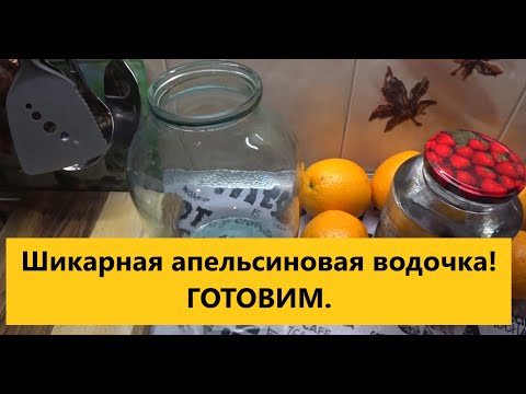 Видео: Апельсиновый самогон(водочка)по новому рецепту. Апельсиновый мацерат тонкости приготовления.