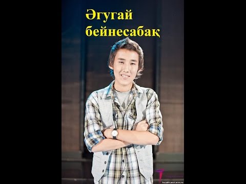 Видео: Әгугай бейнесабақ
