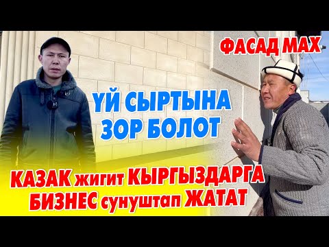 Видео: Азыр АЧЫП, азыр КӨРГҮЛӨ 🇰🇬🤝🇰🇿 ФАСАД жасаганга ЖАҢЫ ВАРИАНТТАР чыкты 🇰🇬🤝🇰🇿 ФАСАД МАКС келди