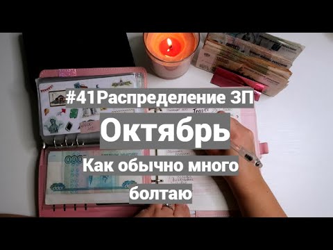 Видео: #41 Распределение ЗП Октябрь. Много болтовни, и немного корейского.