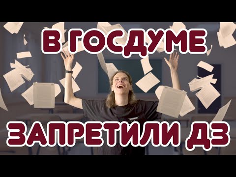 Видео: Отмена домашних заданий. Нужны ли дз?