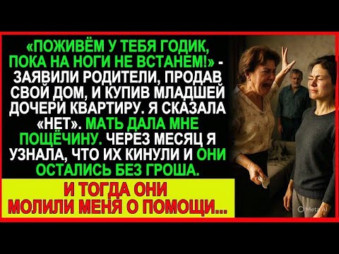 Видео: Родители продали дом ради сестры — но потом сами умоляли меня о помощи…