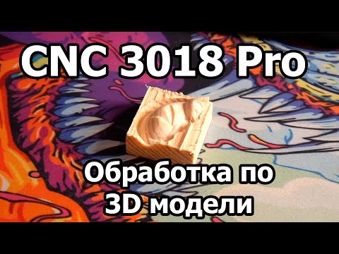 Видео: CNC 3018 Pro 3 часть - фрезеровка 3D модели. Vectric Aspire и GRBL.