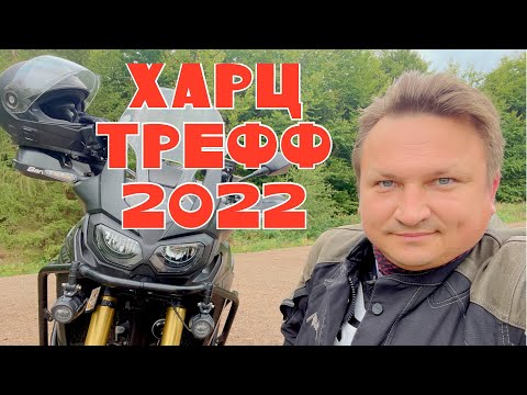 Видео: Ежегодная встреча в Харце, ХАРЦ ТРЕФФ 2022