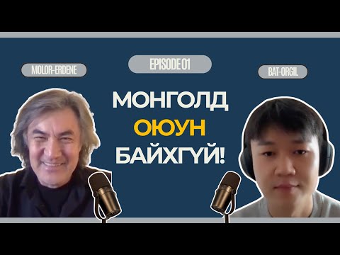 Видео: Монголд Оюун, Ухаан ярих боломжтой юу?