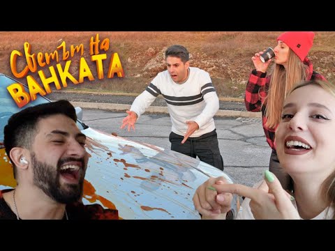 Видео: ДВОЙКА РЕАГИРА НА - ТЪКМО СИ ИЗМИХ КОЛАТА - Светът на Ванката