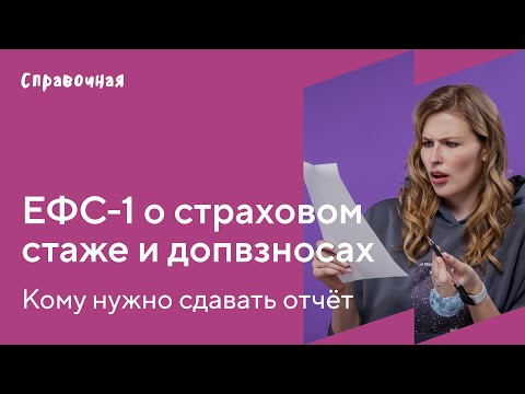 Видео: Как заполнить ЕФС-1: сведения о страховом стаже работников и о допвзносах на накопительную пенсию