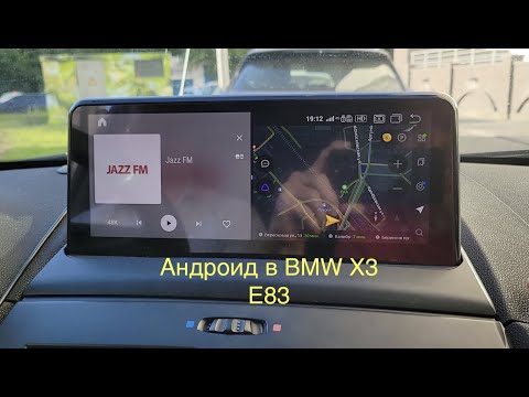 Видео: Андроид в БМВ Х3 Е83 / Android in BMW X3 E83