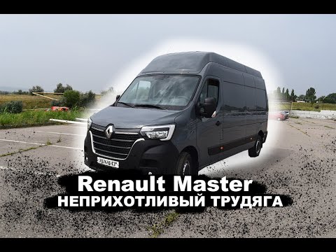 Видео: РЕНО МАСТЕР! НЕПРИХОТЛИВЫЙ ТРУДЯГА!