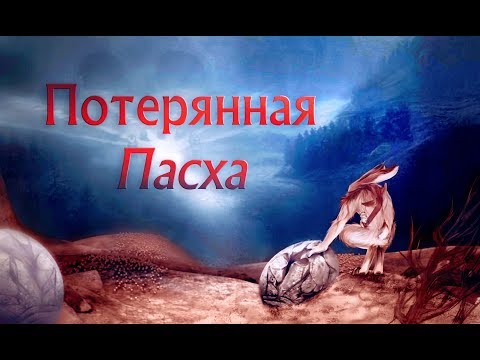 Видео: Хранители Снов - Разрушенная Пасха: Секретный план Джека