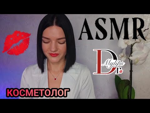 Видео: ASMR ❤️ КОСМЕТОЛОГ ❤️ РОЛЕВАЯ ИГРА ❤️❤️АСМР ❤️