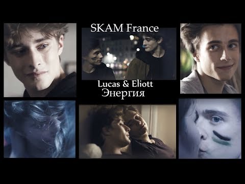 Видео: Lucas & Eliott II Энергия [SKAM France]