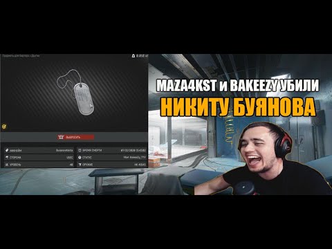 Видео: MAZA4KST И BAKEEZY УБИЛИ НИКИТУ БУЯНОВА | ESCAPE FROM TARKOV  | ПРИКОЛЫ ФЕЙЛЫ ESCAPE FROM TARKOV