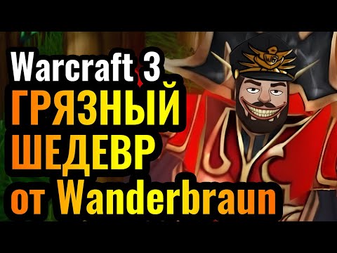 Видео: Wanderbraun СВЁЛ С УМА ОППОНЕНТА: Грязный Шедевр за Мага Крови в Warcraft 3 Reforged
