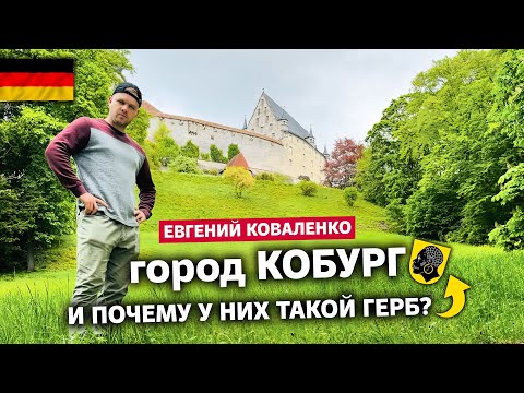 Видео: Немецкий город Кобург и почему у этого города такой герб