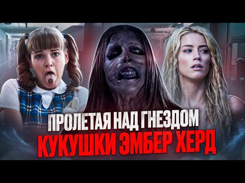 Видео: ТРЕШ ОБЗОР фильма ПАЛАТА (Пролетая над гнездом кукушки Эмбер Херд)