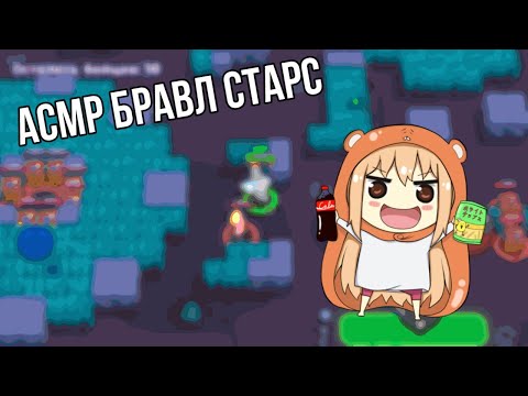 Видео: ASMR/АСМР Бравл Старс / Итинг Жвачка