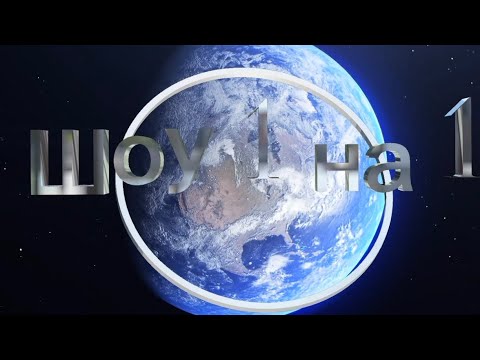 Видео: Шоу 1 на 1 ( 1 часть ) 