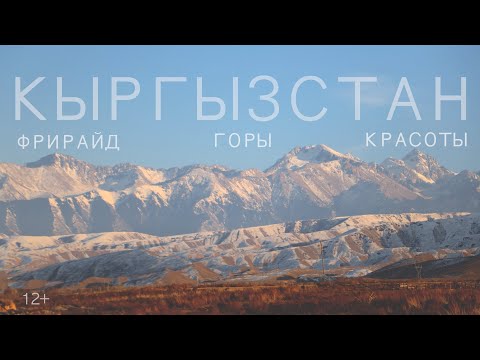 Видео: Фрирайд, Скитур - Кыргызстан