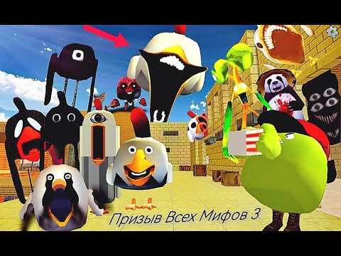 Видео: Призыв Всех Мифов в Chicken gun!!!  (Часть 3)      5 Дней Выживания со Всеми Мифами в Chicken Gun!!!
