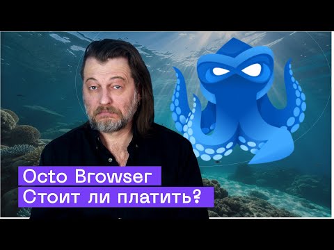 Видео: Зачем нужны платные браузеры: Octo Browser и секреты мультиаккаунтинга